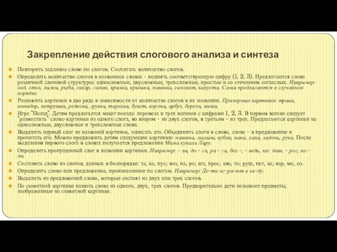 Закрепление действия слогового анализа и синтеза Повторить заданное слово по слогам.