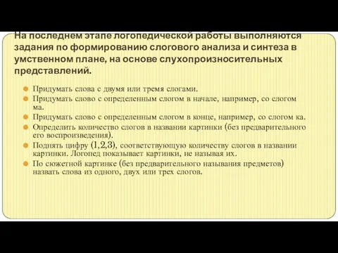 На последнем этапе логопедической работы выполняются задания по формированию слогового анализа