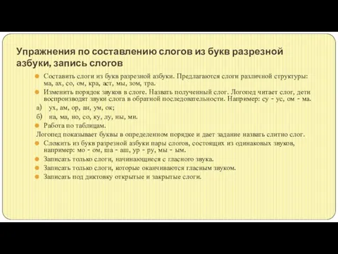 Упражнения по составлению слогов из букв разрезной азбуки, запись слогов Составить