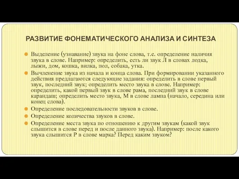 РАЗВИТИЕ ФОНЕМАТИЧЕСКОГО АНАЛИЗА И СИНТЕЗА Выделение (узнавание) звука на фоне слова,