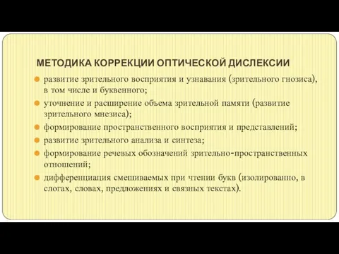 МЕТОДИКА КОРРЕКЦИИ ОПТИЧЕСКОЙ ДИСЛЕКСИИ развитие зрительного восприятия и узнавания (зрительного гнозиса),