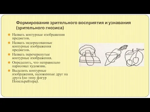 Формирование зрительного восприятия и узнавания (зрительного гнозиса) Назвать контурные изображения предметов.