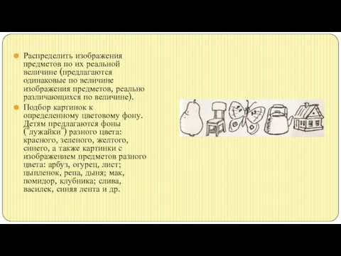 Распределить изображения предметов по их реальной величине (предлагаются одинаковые по величине