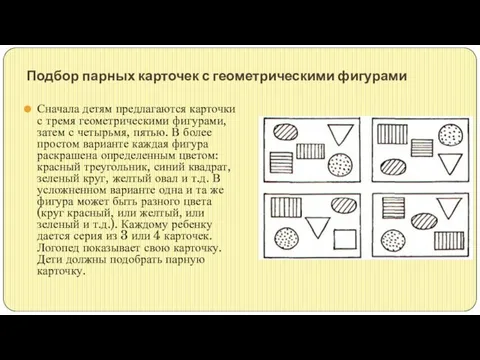 Подбор парных карточек с геометрическими фигурами Сначала детям предлагаются карточки с