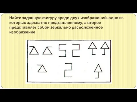 Найти заданную фигуру среди двух изображений, одно из которых адекватно предъявленному,