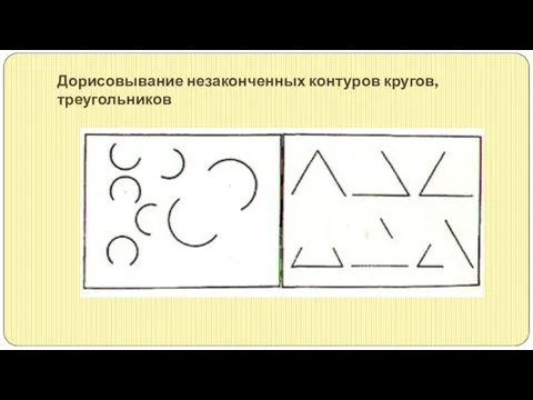 Дорисовывание незаконченных контуров кругов, треугольников