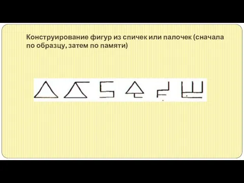 Конструирование фигур из спичек или палочек (сначала по образцу, затем по памяти)