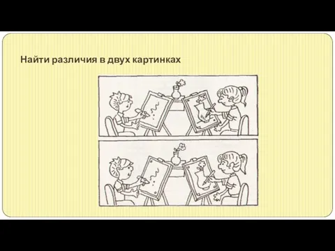 Найти различия в двух картинках