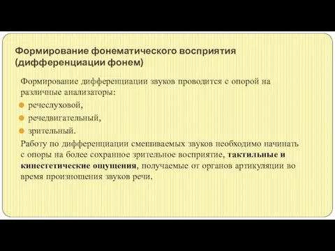 Формирование фонематического восприятия (дифференциации фонем) Формирование дифференциации звуков проводится с опорой