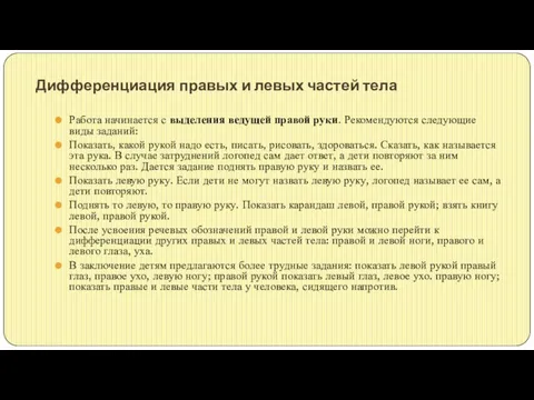 Дифференциация правых и левых частей тела Работа начинается с выделения ведущей