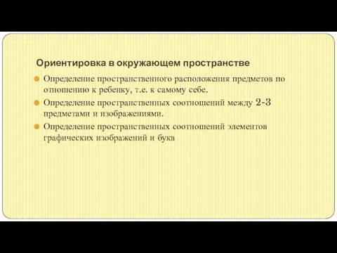 Ориентировка в окружающем пространстве Определение пространственного расположения предметов по отношению к