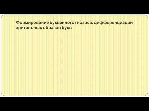 Формирование буквенного гнозиса, дифференциации зрительных образов букв