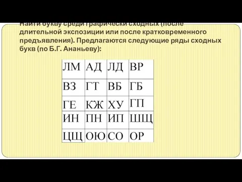 Найти букву среди графически сходных (после длительной экспозиции или после кратковременного