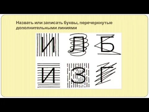 Назвать или записать буквы, перечеркнутые дополнительными линиями