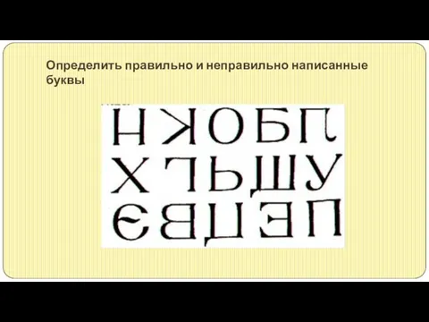 Определить правильно и неправильно написанные буквы