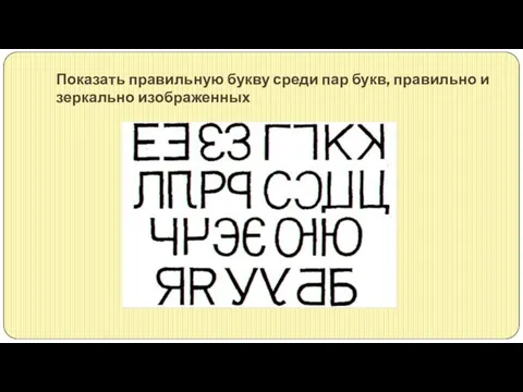 Показать правильную букву среди пар букв, правильно и зеркально изображенных