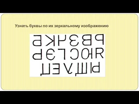 Узнать буквы по их зеркальному изображению