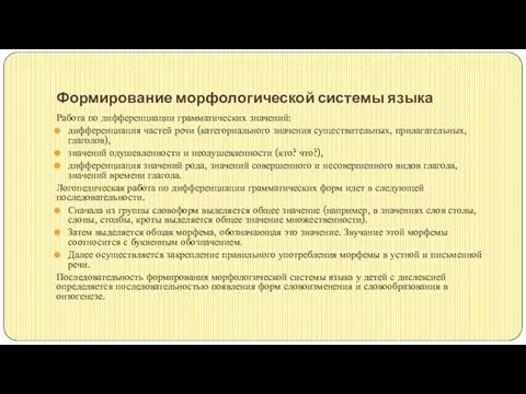 Формирование морфологической системы языка Работа по дифференциации грамматических значений: дифференциация частей