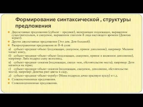 Формирование синтаксической , структуры предложения Двусоставные предложения (субъект - предикат), включающие