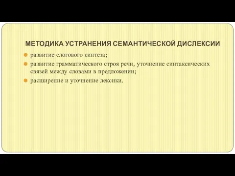 МЕТОДИКА УСТРАНЕНИЯ СЕМАНТИЧЕСКОЙ ДИСЛЕКСИИ развитие слогового синтеза; развитие грамматического строя речи,