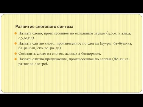 Развитие слогового синтеза Назвать слово, произнесенное по отдельным звукам (д,о,м; к,а,ш,а;