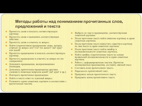 Методы работы над пониманием прочитанных слов, предложений и текста Прочитать слово