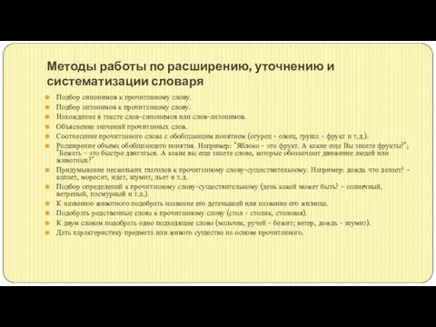 Методы работы по расширению, уточнению и систематизации словаря Подбор синонимов к