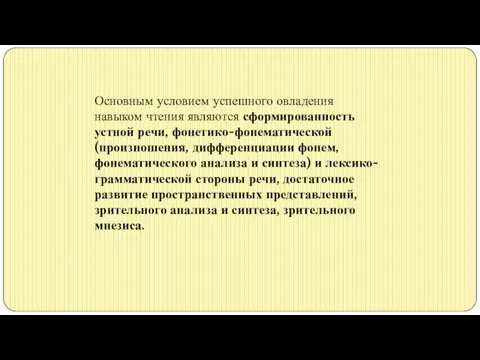 Основным условием успешного овладения навыком чтения являются сформированность устной речи, фонетико-фонематической