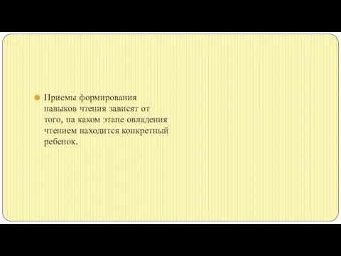 Приемы формирования навыков чтения зависят от того, на каком этапе овладения чтением находится конкретный ребенок.