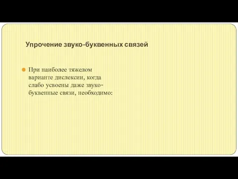 Упрочение звуко-буквенных связей При наиболее тяжелом варианте дислексии, когда слабо усвоены даже звуко-буквенные связи, необходимо: