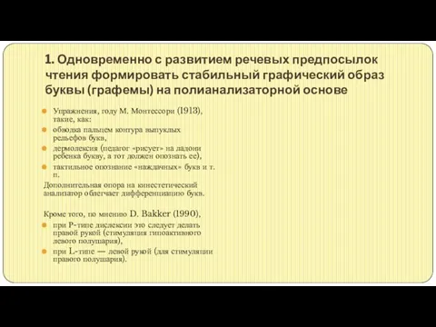 1. Одновременно с развитием речевых предпосылок чтения формировать стабильный графический образ