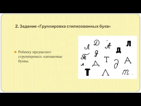 2. Задание «Группировка стилизованных букв» Ребенку предлагают сгруппировать одинаковые буквы.