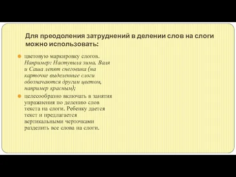 Для преодоления затруднений в делении слов на слоги можно использовать: цветовую