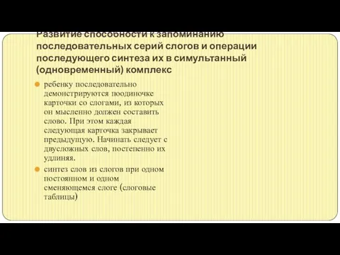 Развитие способности к запоминанию последовательных серий слогов и операции последующего синтеза