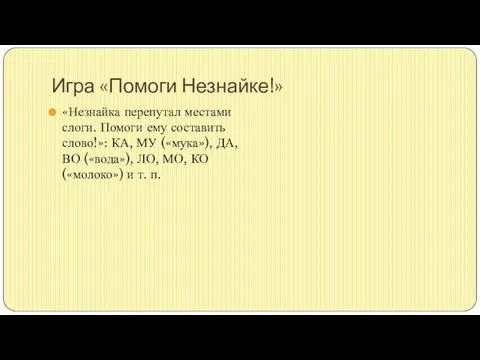 Игра «Помоги Незнайке!» «Незнайка перепутал местами слоги. Помоги ему составить слово!»: