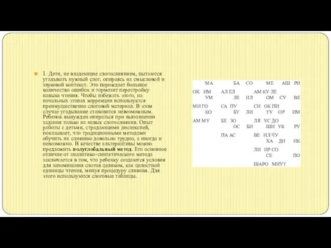 1. Дети, не владеющие слогослиянием, пытаются угадывать нужный слог, опираясь на