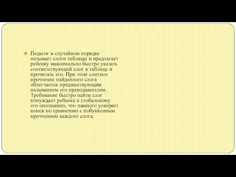 Педагог в случайном порядке называет слоги таблицы и предлагает ребенку максимально