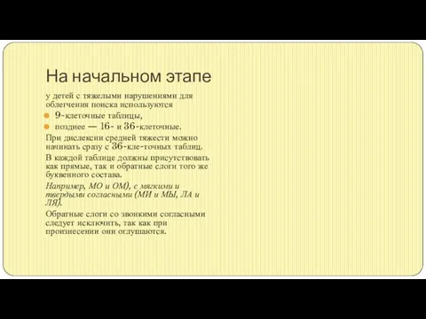 На начальном этапе у детей с тяжелыми нарушениями для облегчения поиска