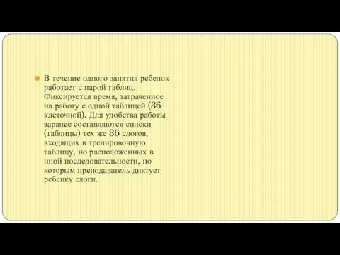 В течение одного занятия ребенок работает с парой таблиц. Фиксируется время,