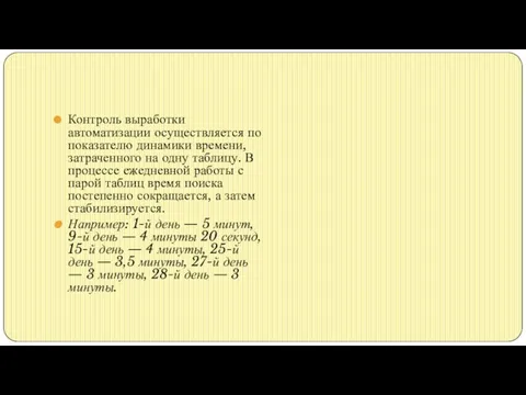 Контроль выработки автоматизации осуществляется по показателю динамики времени, затраченного на одну