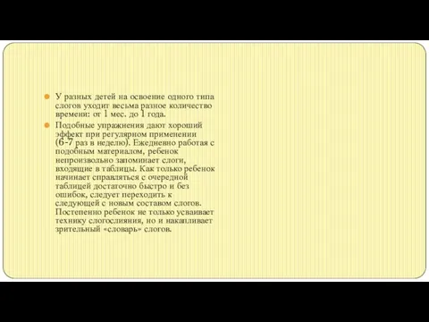 У разных детей на освоение одного типа слогов уходит весьма разное