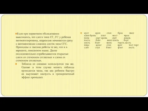 Если при первичном обследовании выяснилось, что слоги типа СГ, ГС у