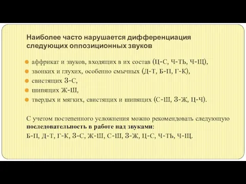 Наиболее часто нарушается дифференциация следующих оппозиционных звуков аффрикат и звуков, входящих