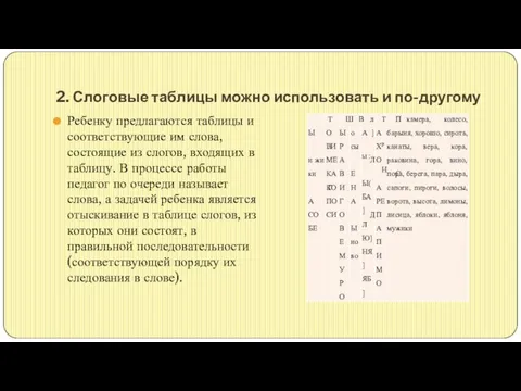 2. Слоговые таблицы можно использовать и по-другому Ребенку предлагаются таблицы и