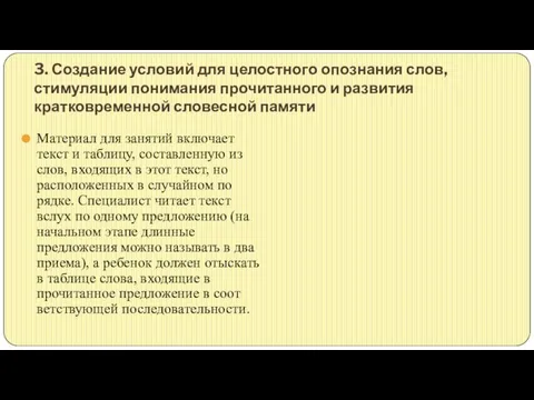 3. Создание условий для целостного опо­знания слов, стимуляции понимания прочитанного и