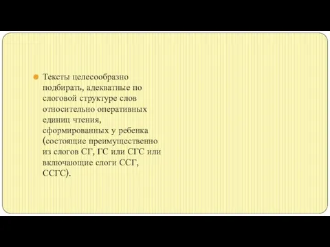 Тексты целесообразно подбирать, адекватные по слоговой структуре слов относительно оперативных единиц