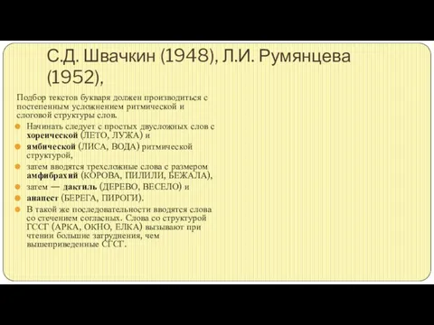 С.Д. Швачкин (1948), Л.И. Румянцева (1952), Подбор текстов букваря должен производиться