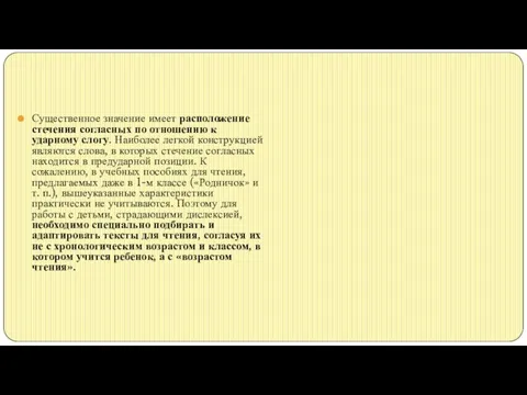 Существенное значение имеет расположение стечения согласных по отношению к ударному слогу.