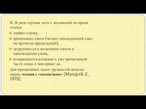 6. В ряде случаев дети с дислексией во время чтения теряют