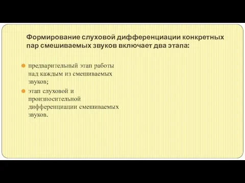 Формирование слуховой дифференциации конкретных пар смешиваемых звуков включает два этапа: предварительный